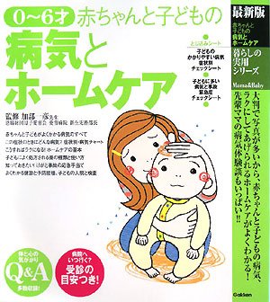 赤ちゃんと子どもの病気とホ-ムケア: 0~6才 最新版 (暮らしの実用シリーズ Mama&Baby) [Oct 01, 2008] 加部一彦