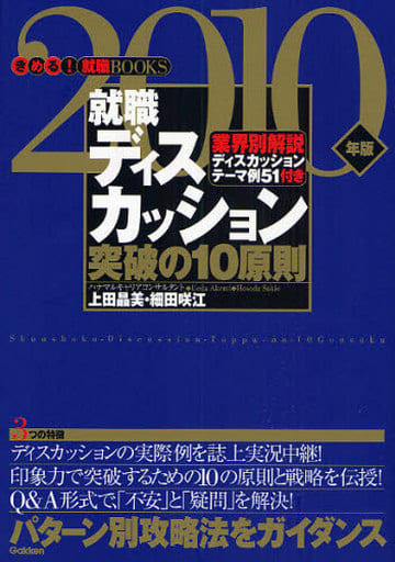 就職ディスカッション突破の10原則: パタ-ン別攻略法をガイダンス (〔2010年版〕) (きめる!就職BOOKS) 上田晶美; 細田咲江