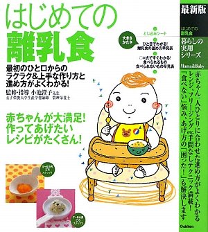 はじめての離乳食: 最新版 [Jan 01， 2009] 小池すみこ