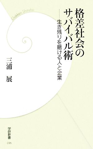格差社会のサバイバル術: 生き残りを賭ける人と企業 (学研新書 36) [Sep 01， 2008] 三浦 展