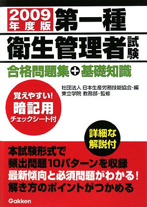 第一種衛生管理者試験合格問題集+基礎知識 (2009年度版) [Oct 14， 2008] 日本生産技能労務協会; 東立学院教務部