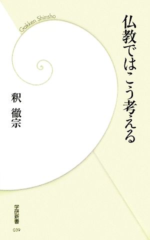 仏教ではこう考える (学研新書 39) 釈 徹宗