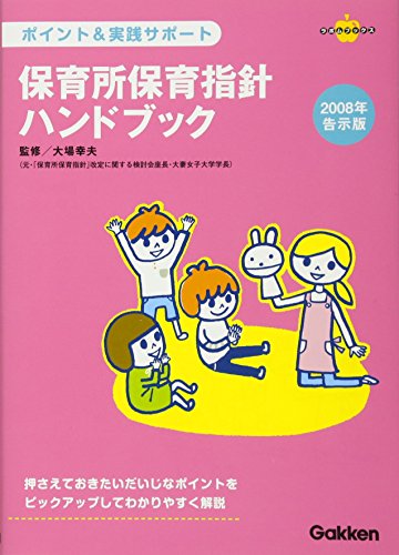 保育所保育指針ハンドブック: ポイント&実践サポ-ト (2008年告示版) [Dec 01， 2008] 大場幸夫