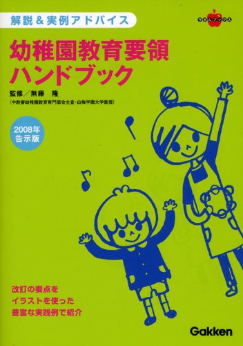 解説&実例アドバイス幼稚園教育要領ハンドブック (ラポムブックス) [Dec 16, 2008] 無藤隆