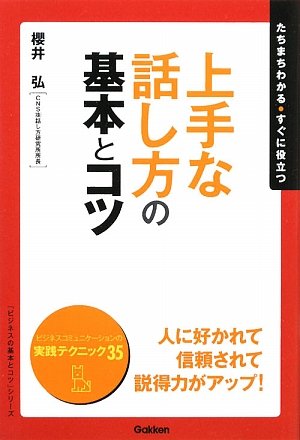 上手な話し方の基本とコツ: たちまちわかる・すぐに役立つ (「ビジネスの基本とコツ」シリーズ) [Feb 01， 2009] 櫻井弘