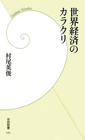 世界経済のカラクリ (学研新書 49) 村尾英俊