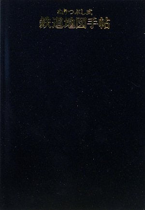 ぬりつぶし式鉄道地図手帖: 旅の記録 [Mar 01， 2009]