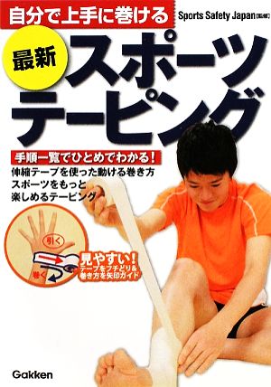 最新スポ-ツテ-ピング: 自分で上手に巻ける すぐできる! Sports Safety Japan