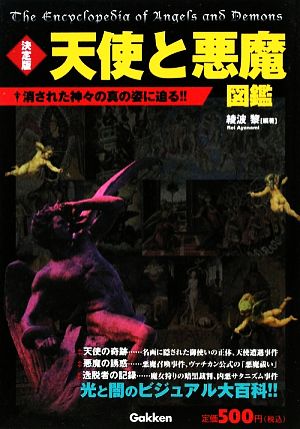 天使と悪魔図鑑: 消された神々の真の姿に迫る!! 決定版 綾波 黎