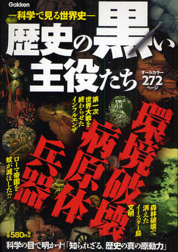 歴史の黒い主役たち兵器・病原体・環境破壊: 科学で見る世界史 オ-ルカラ-