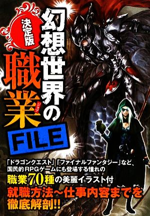 幻想世界の職業file: 決定版 [Mar 01， 2009]
