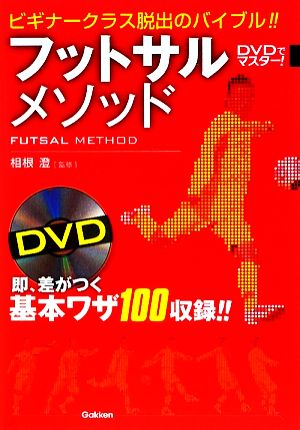 フットサルメソッド: DVDでマスタ-! 相根澄