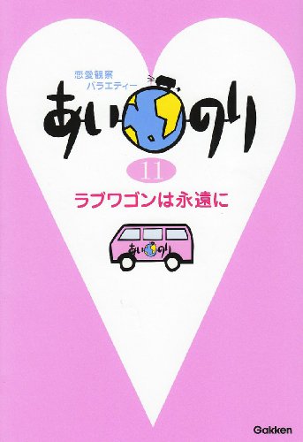 あいのり: 恋愛観察バラエティ- (11) [Mar 01， 2009]