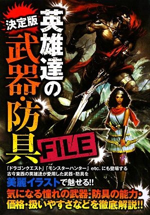 英雄達の武器・防具file: 決定版 [Jul 01, 2009]