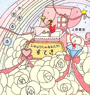 だれよりも・あなたが、すてき [Jun 01， 2009] 上原愛加
