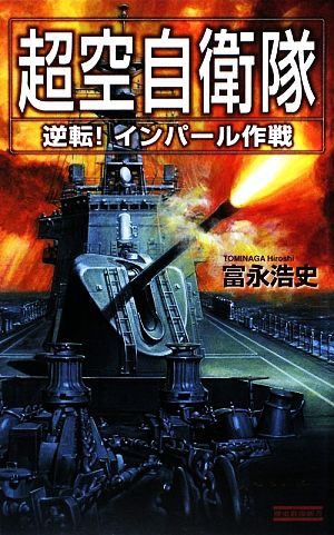 超空自衛隊 (逆転!インパ-ル作戦) (歴史群像新書 260-3) 富永 浩史