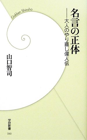 名言の正体: 大人のやり直し偉人伝 (学研新書 60) 山口 智司