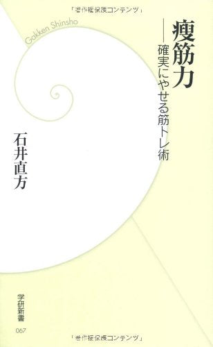 痩筋力: 確実にやせる筋トレ術 (学研新書 67) [Jan 01， 2010] 石井 直方