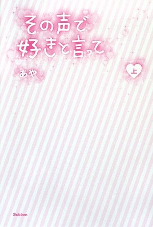 その声で好きと言って 上 [Sep 20, 2009] あや