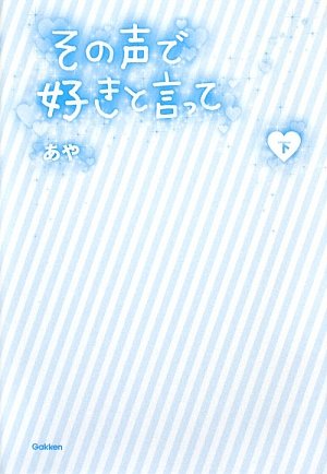 その声で好きと言って 下 [Sep 20, 2009] あや