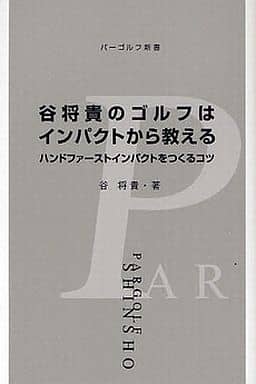谷将貴のゴルフはインパクトから教える (パーゴルフ新書 14) 谷 将貴