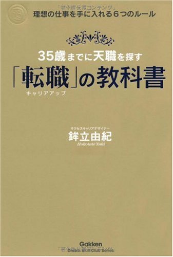 35歳までに天職を探す「転職」の教科書―理想の仕事を手に入れる6つのルール (「ドリームスキル・クラブ」シリーズ) (Dream skill club) [単行本] [Oct 21， 2009] 鉾立 由紀