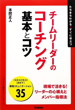 チ-ムリーダーのコーチング基本とコツ: たちまちわかる・すぐに役立つ (「ビジネスの基本とコツ」シリーズ) [Feb 01， 2010] 本間 正人