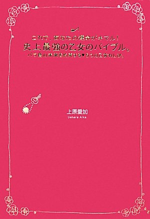 これで、あなたの運命がキマル!史上最強の乙女のバイブル。 [Mar 10， 2010] 上原 愛加