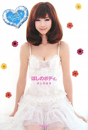 ほしのボディ。: “かわいい”のに“セクシ-”な魅力のすべて (Fytteハッピ-・ボディbook) [Apr 01， 2010] ほしの あき