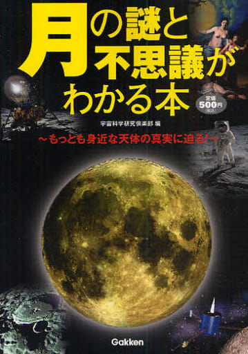 月の謎と不思議がわかる本 宇宙科学探究倶楽部
