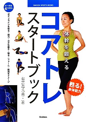 体幹を鍛える コアトレ スタートブック (GAKKEN SPORTS BOOKS) [Apr 14， 2010] 有吉 与志恵