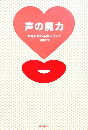 声の魔力 幸せになれる声レッスン 平野 文
