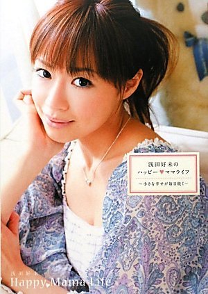 浅田好未のハッピーママライフ [Mar 31， 2010] 浅田好未