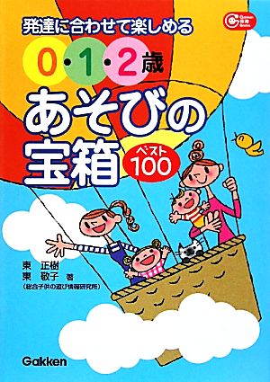 発達に合わせて楽しめる0・1・2歳あそびの宝箱ベスト100 (Gakken保育Books) [Apr 01， 2010] 東 正樹; 東 敬子