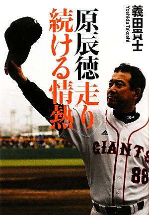 原辰徳 走り続ける情熱 [Mar 30， 2011] 義田貴士