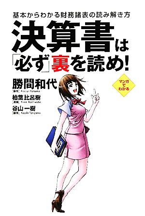 決算書は必ず裏を読め！ [Sep 15， 2010] 柏葉 比呂樹; 勝間 和代 原作