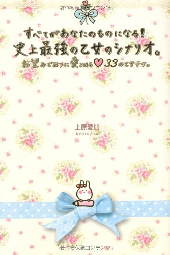 すべてがあなたのものになる！史上最強の乙女のシナリオ。 (セレンディップハート・セレクション) [Sep 22， 2010] 上原愛加