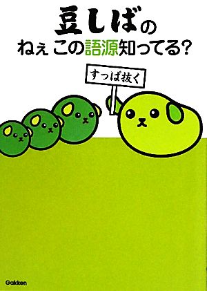 豆しばのねぇこの語源知ってる？ 学研教育出版