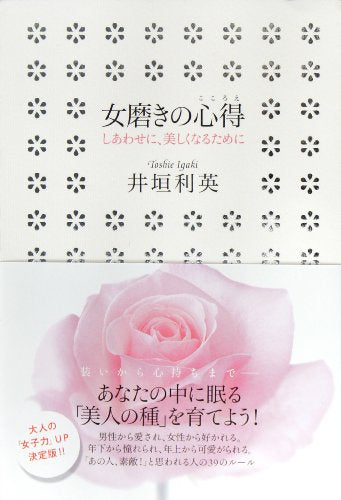 女磨きの心得 [Nov 10， 2010] 井垣利英