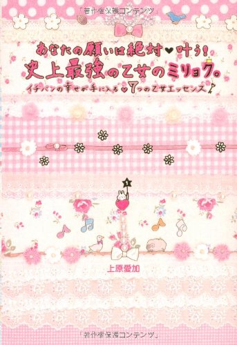 あなたの願いは絶対叶う！史上最強の乙女のミリョク。 (セレンディップハート・セレクション) [Feb 02， 2011] 上原愛加