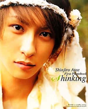 與真司郎ファースト写真集 Shinking 小林ばく