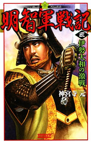 明智軍戦記３ (歴史群像新書) 著