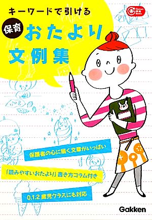 キーワードで引ける保育おたより文例集 (Gakken保育Books) [Mar 15， 2011] 学研保育雑誌編集室