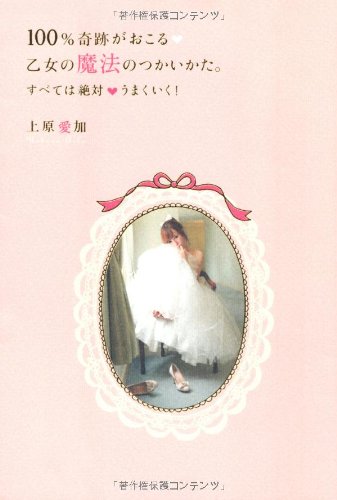 １００％奇跡がおこる 乙女の魔法のつかいかた。 (セレンディップハート・セレクション) [Jul 27， 2011] 上原愛加