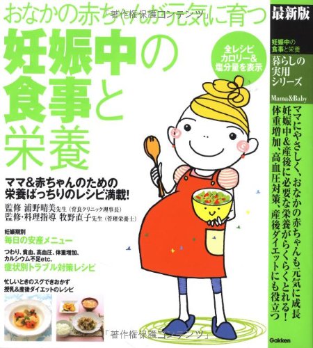 おなかの赤ちゃんが元気に育つ 妊娠中の食事と栄養 (暮らしの実用シリーズ) [Sep 13, 2011] 牧野直子; 浦野晴美