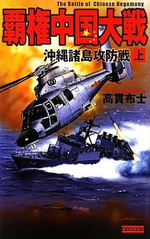 覇権中国大戦 沖縄諸島攻防戦 上 (歴史群像新書) 高貫布士