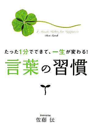 言葉の習慣 [Sep 20， 2011] 佐藤伝
