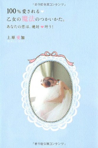 １００％愛される 乙女の魔法のつかいかた。 (セレンディプハート・セレクション) [Nov 29， 2011] 上原愛加