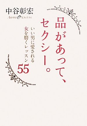 品があって、セクシー。 中谷彰宏