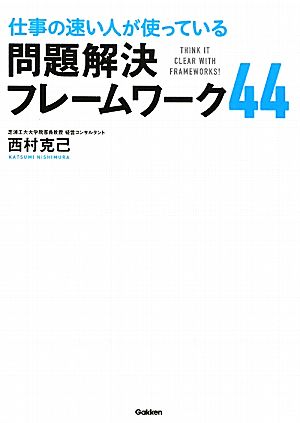 仕事の速い人が使っている 問題解決フレームワーク４４ 西村克己